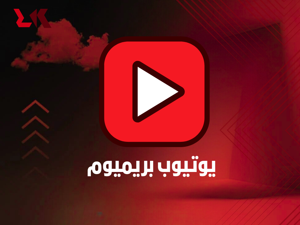 اشتراك يوتيوب بريميوم YouTube Premium - سنه