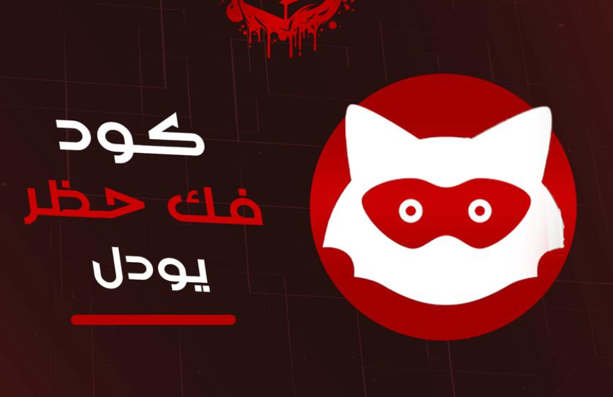فك حظر يودل