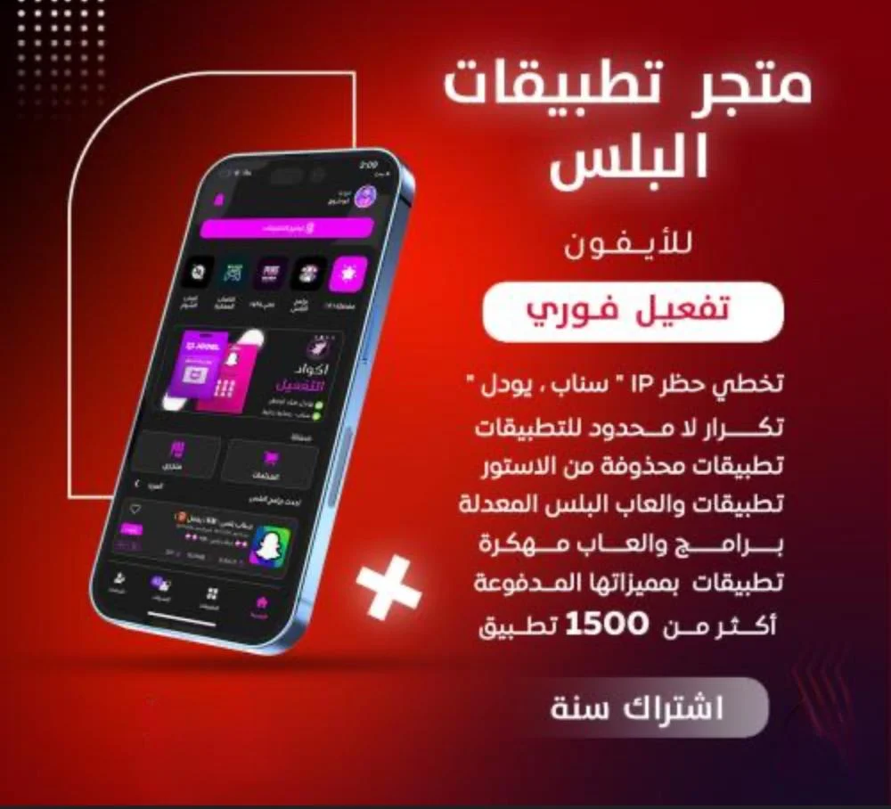 تطبيقات بلس للايفون تفعيل فوري